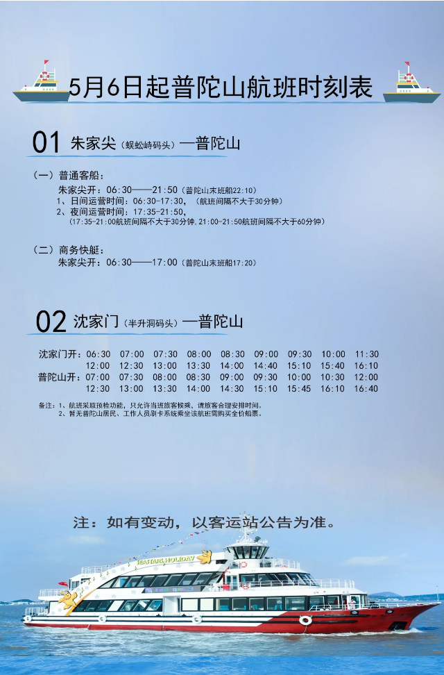 普陀山航線運營時刻表